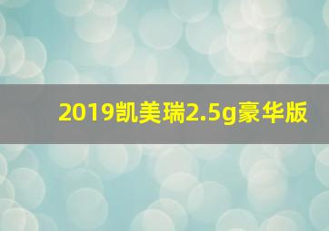 2019凯美瑞2.5g豪华版