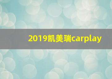 2019凯美瑞carplay