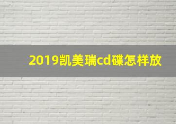 2019凯美瑞cd碟怎样放