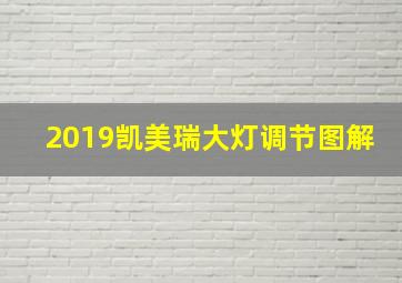 2019凯美瑞大灯调节图解