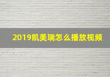 2019凯美瑞怎么播放视频