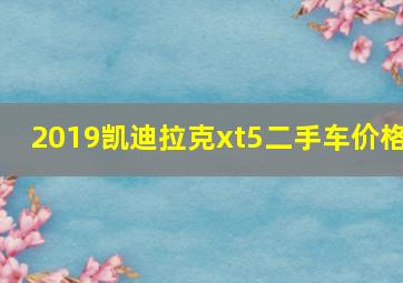 2019凯迪拉克xt5二手车价格