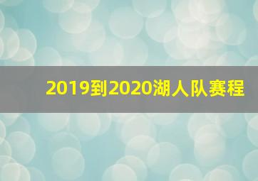 2019到2020湖人队赛程