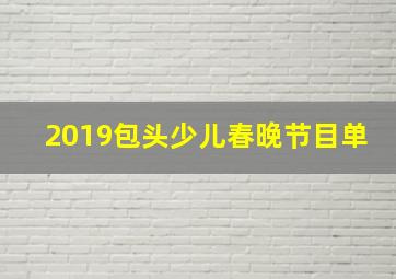 2019包头少儿春晚节目单