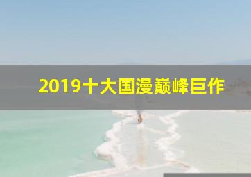 2019十大国漫巅峰巨作