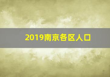 2019南京各区人口