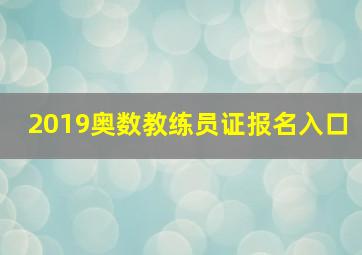 2019奥数教练员证报名入口