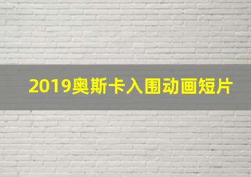 2019奥斯卡入围动画短片