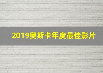 2019奥斯卡年度最佳影片