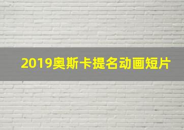 2019奥斯卡提名动画短片