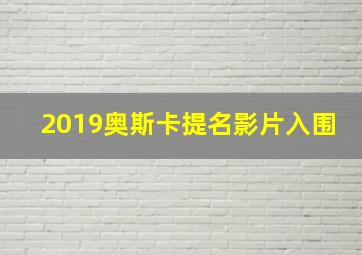 2019奥斯卡提名影片入围