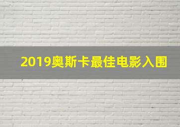 2019奥斯卡最佳电影入围