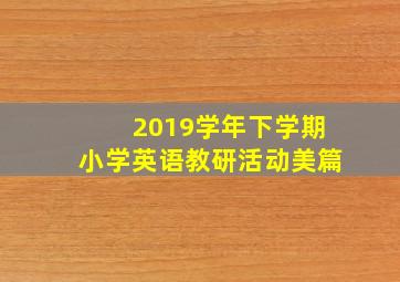 2019学年下学期小学英语教研活动美篇