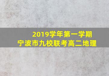 2019学年第一学期宁波市九校联考高二地理