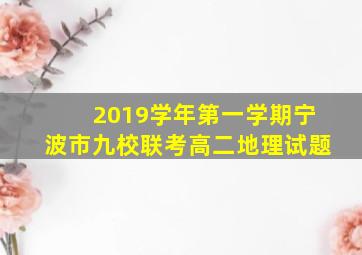 2019学年第一学期宁波市九校联考高二地理试题