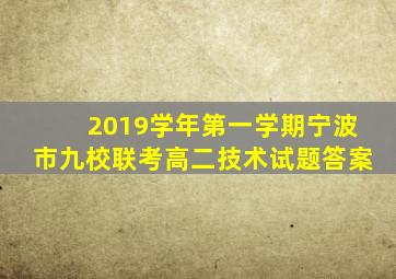 2019学年第一学期宁波市九校联考高二技术试题答案