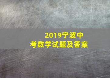 2019宁波中考数学试题及答案