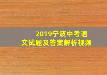 2019宁波中考语文试题及答案解析视频