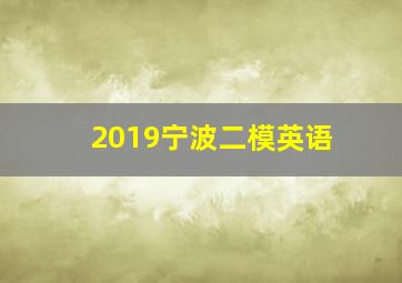 2019宁波二模英语