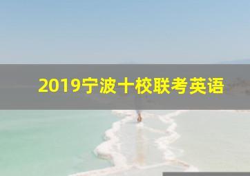 2019宁波十校联考英语