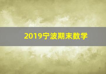 2019宁波期末数学