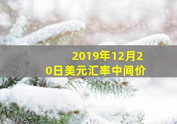 2019年12月20日美元汇率中间价