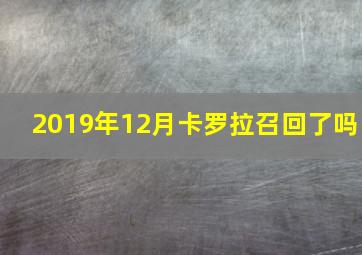 2019年12月卡罗拉召回了吗