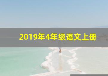 2019年4年级语文上册