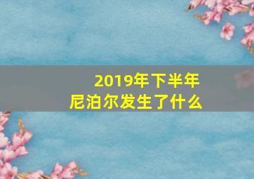 2019年下半年尼泊尔发生了什么