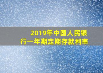 2019年中国人民银行一年期定期存款利率