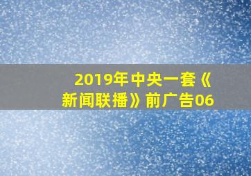 2019年中央一套《新闻联播》前广告06