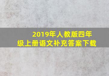 2019年人教版四年级上册语文补充答案下载