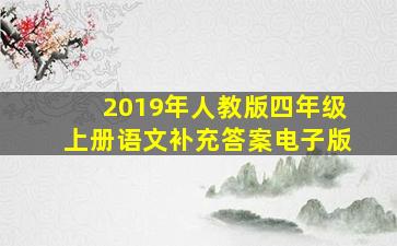 2019年人教版四年级上册语文补充答案电子版