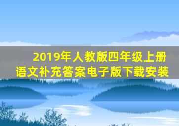 2019年人教版四年级上册语文补充答案电子版下载安装