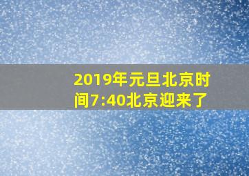 2019年元旦北京时间7:40北京迎来了