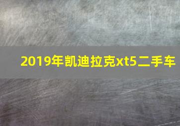 2019年凯迪拉克xt5二手车