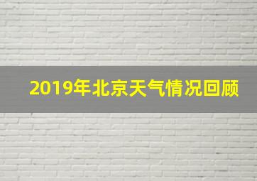 2019年北京天气情况回顾