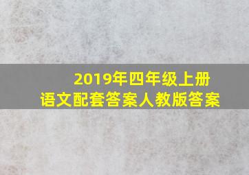 2019年四年级上册语文配套答案人教版答案