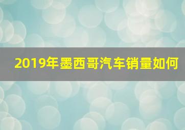 2019年墨西哥汽车销量如何