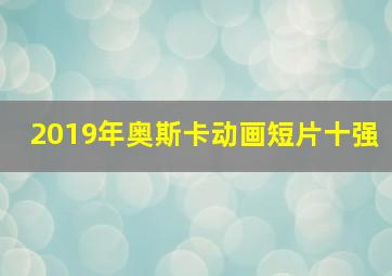 2019年奥斯卡动画短片十强