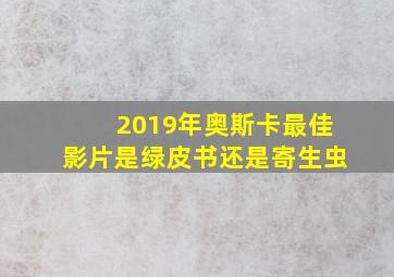 2019年奥斯卡最佳影片是绿皮书还是寄生虫