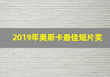 2019年奥斯卡最佳短片奖