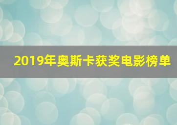 2019年奥斯卡获奖电影榜单