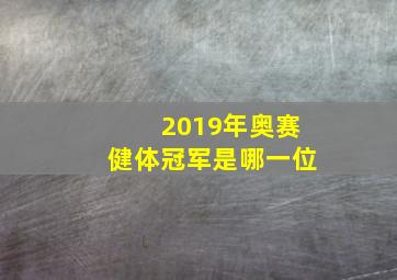 2019年奥赛健体冠军是哪一位