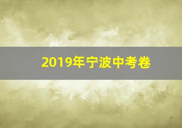 2019年宁波中考卷