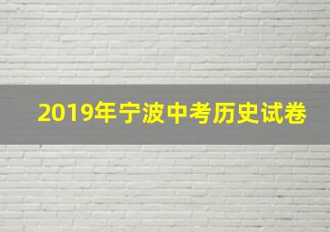 2019年宁波中考历史试卷