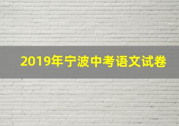 2019年宁波中考语文试卷