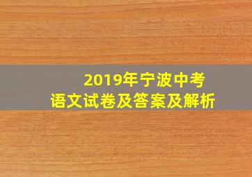 2019年宁波中考语文试卷及答案及解析