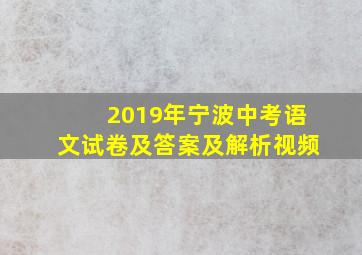 2019年宁波中考语文试卷及答案及解析视频