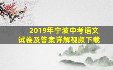 2019年宁波中考语文试卷及答案详解视频下载